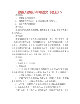 教案人教版八年级语文《老王》5 
