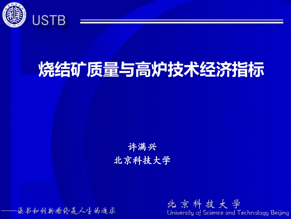烧结矿质量与高炉技术经济指标_第1页