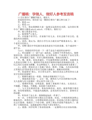 广播稿学做人、做好人参考发言稿 