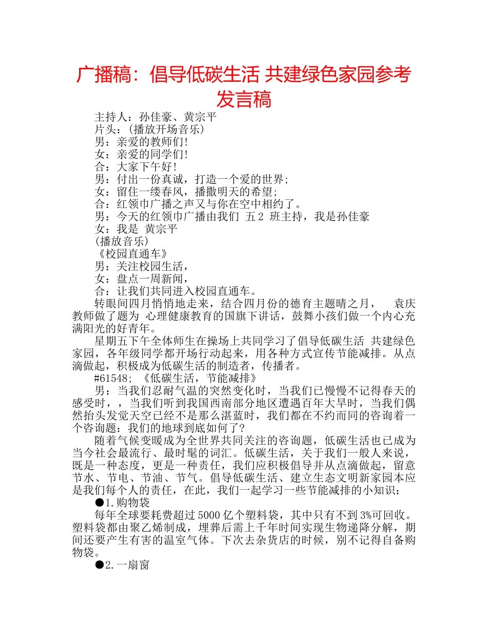 广播稿倡导低碳生活 共建绿色家园参考发言稿 _第1页