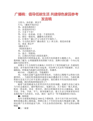 广播稿倡导低碳生活 共建绿色家园参考发言稿 