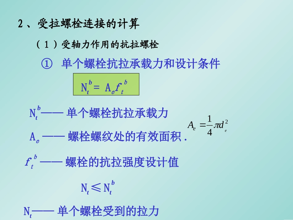受拉螺栓连接_第2页