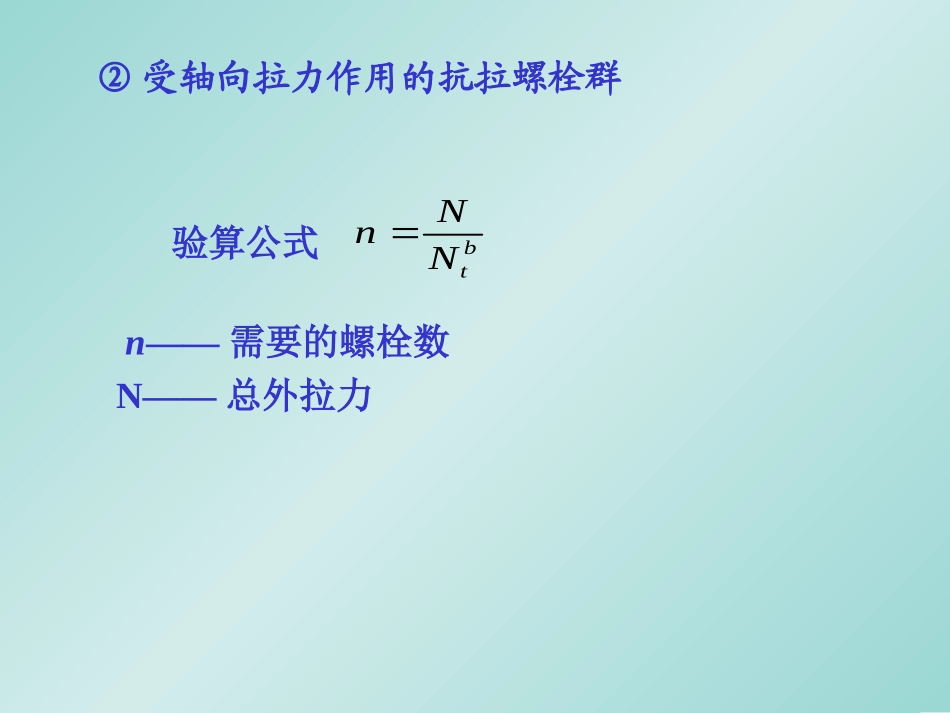 受拉螺栓连接_第3页
