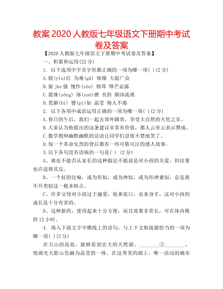 教案2020人教版七年级语文下册期中考试卷及答案 _第1页