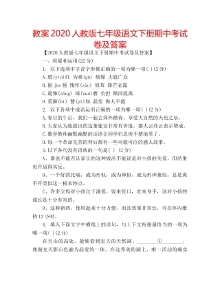 教案2020人教版七年级语文下册期中考试卷及答案 