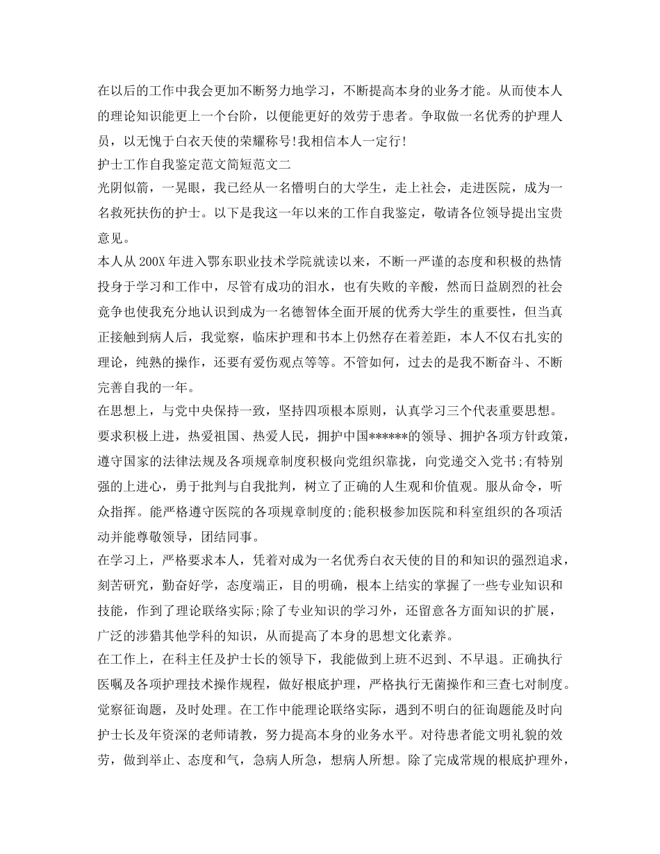 护士工作自我鉴定参考范文简短 _第2页