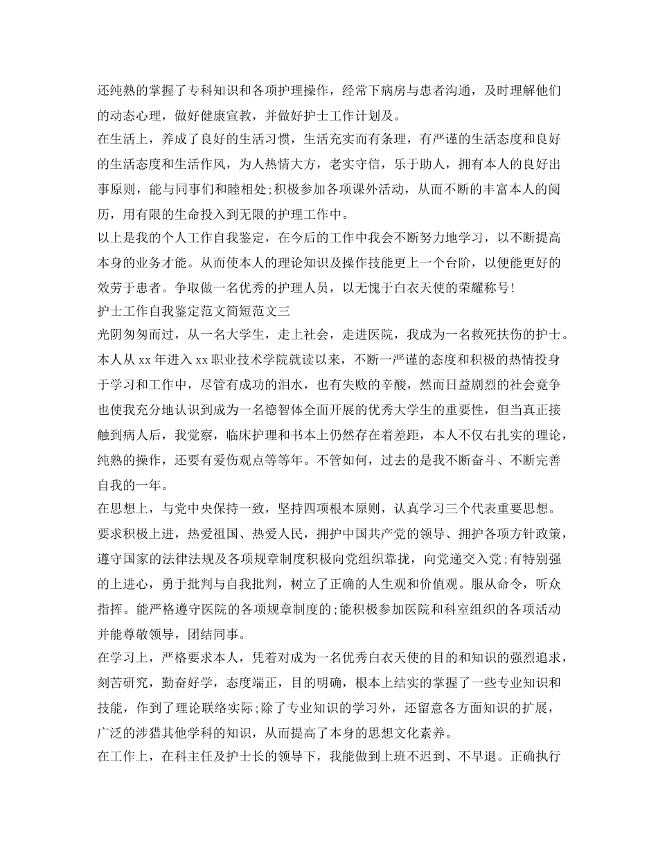 护士工作自我鉴定参考范文简短 _第3页