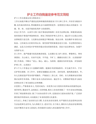 护士工作自我鉴定参考范文简短 