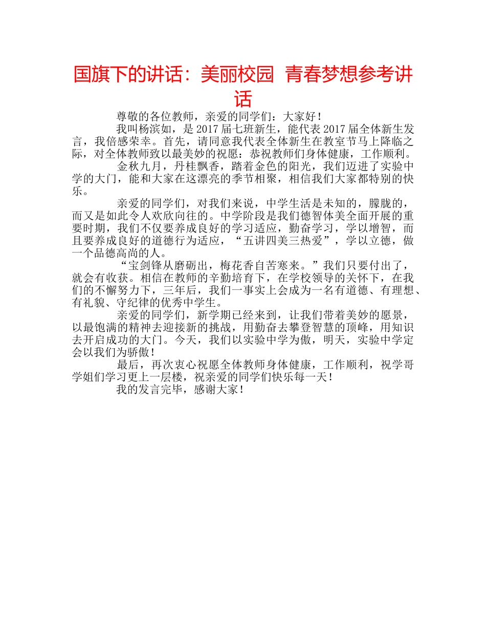 国旗下的讲话：美丽校园  青春梦想参考讲话 _第1页