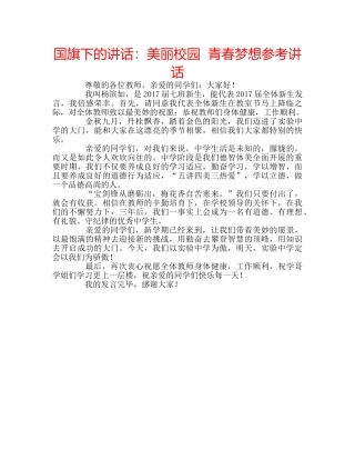 国旗下的讲话：美丽校园  青春梦想参考讲话 