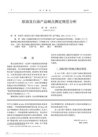 原油及石油产品倾点测定规范分析