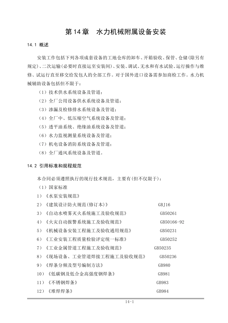 水力机械辅助设备安装_第1页