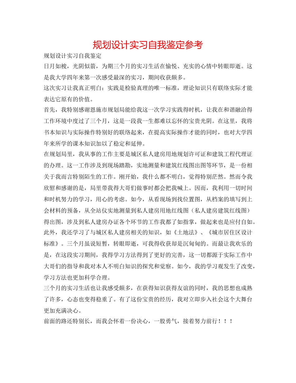 规划设计实习自我鉴定参考 _第1页
