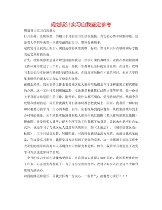 规划设计实习自我鉴定参考 