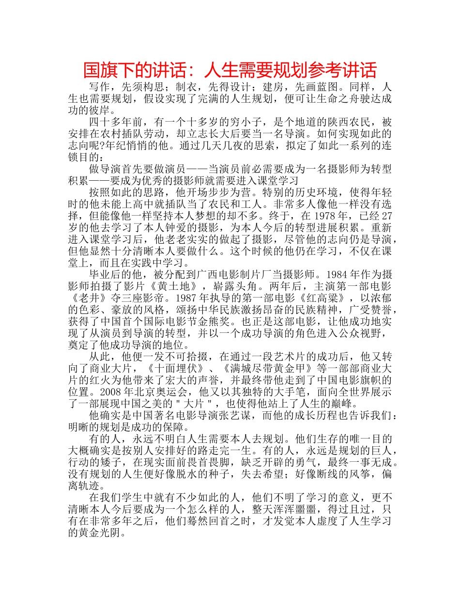 国旗下的讲话：人生需要规划参考讲话 _第1页