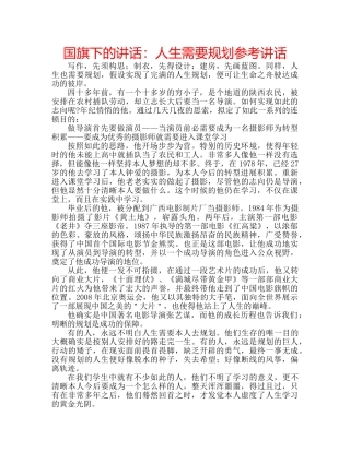 国旗下的讲话：人生需要规划参考讲话 