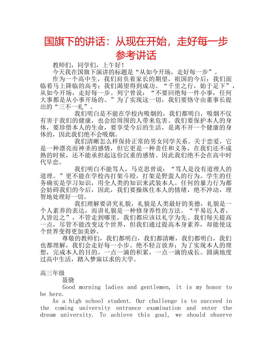 国旗下的讲话：从现在开始，走好每一步参考讲话 _第1页