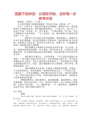 国旗下的讲话：从现在开始，走好每一步参考讲话 