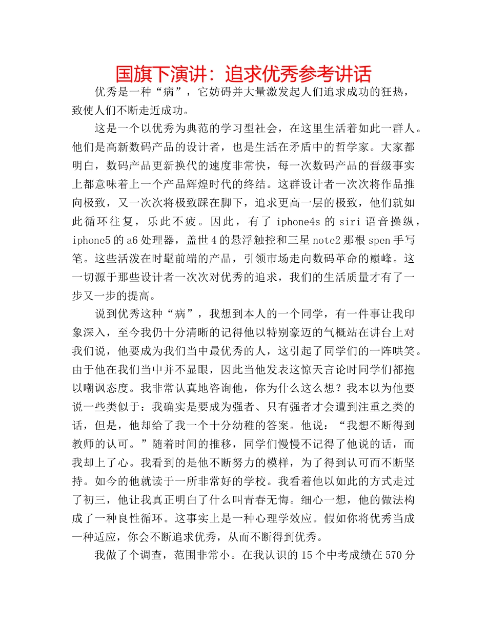国旗下演讲：追求优秀参考讲话 _第1页