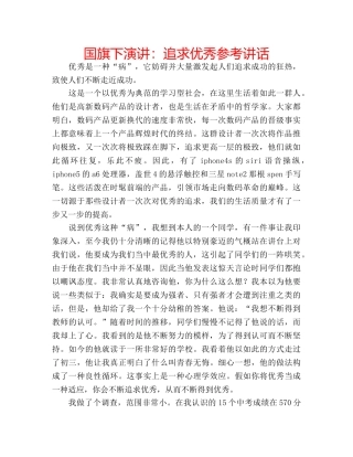 国旗下演讲：追求优秀参考讲话 