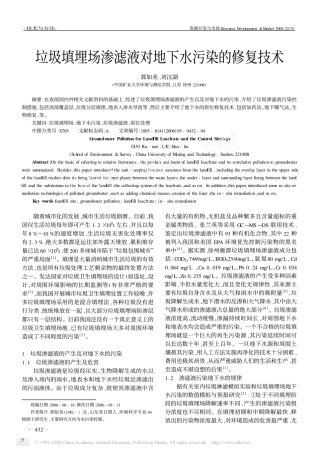 垃圾填埋场渗滤液对地下水污染的修复技术