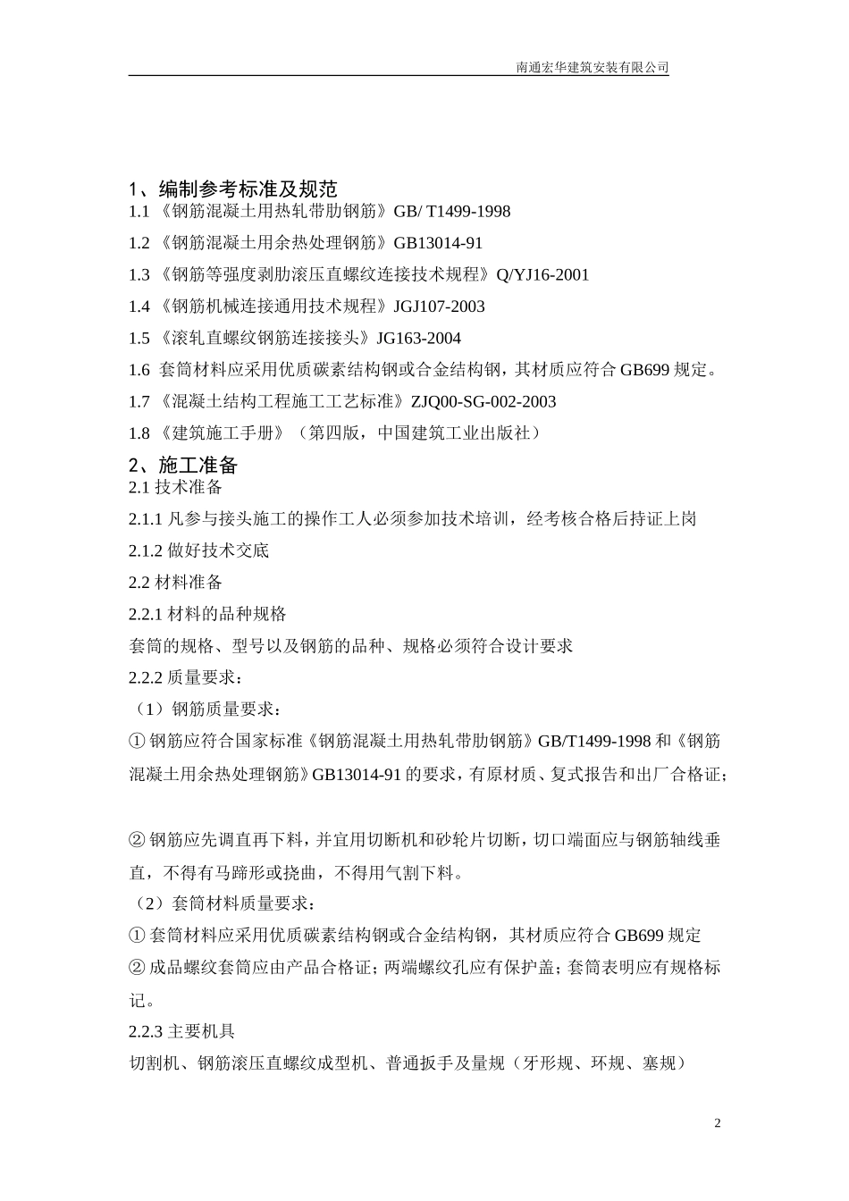 滚压直螺纹连接方案_第3页