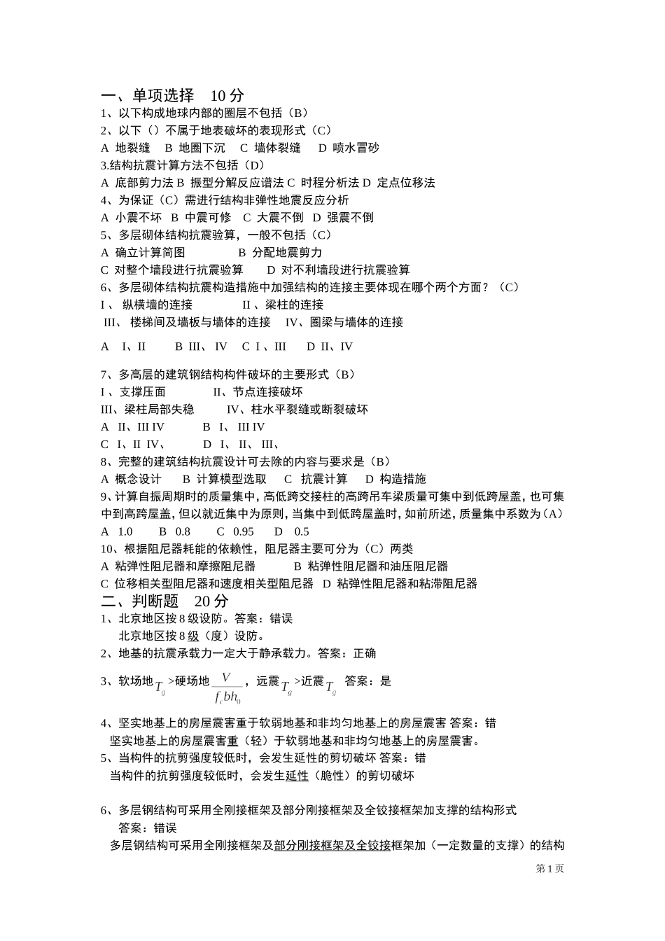 建筑抗震第一套试卷_第1页