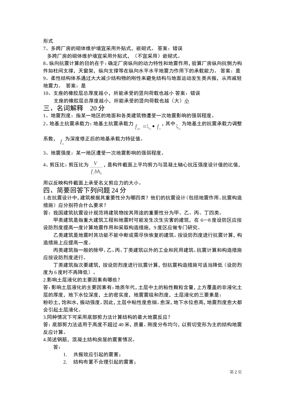 建筑抗震第一套试卷_第2页