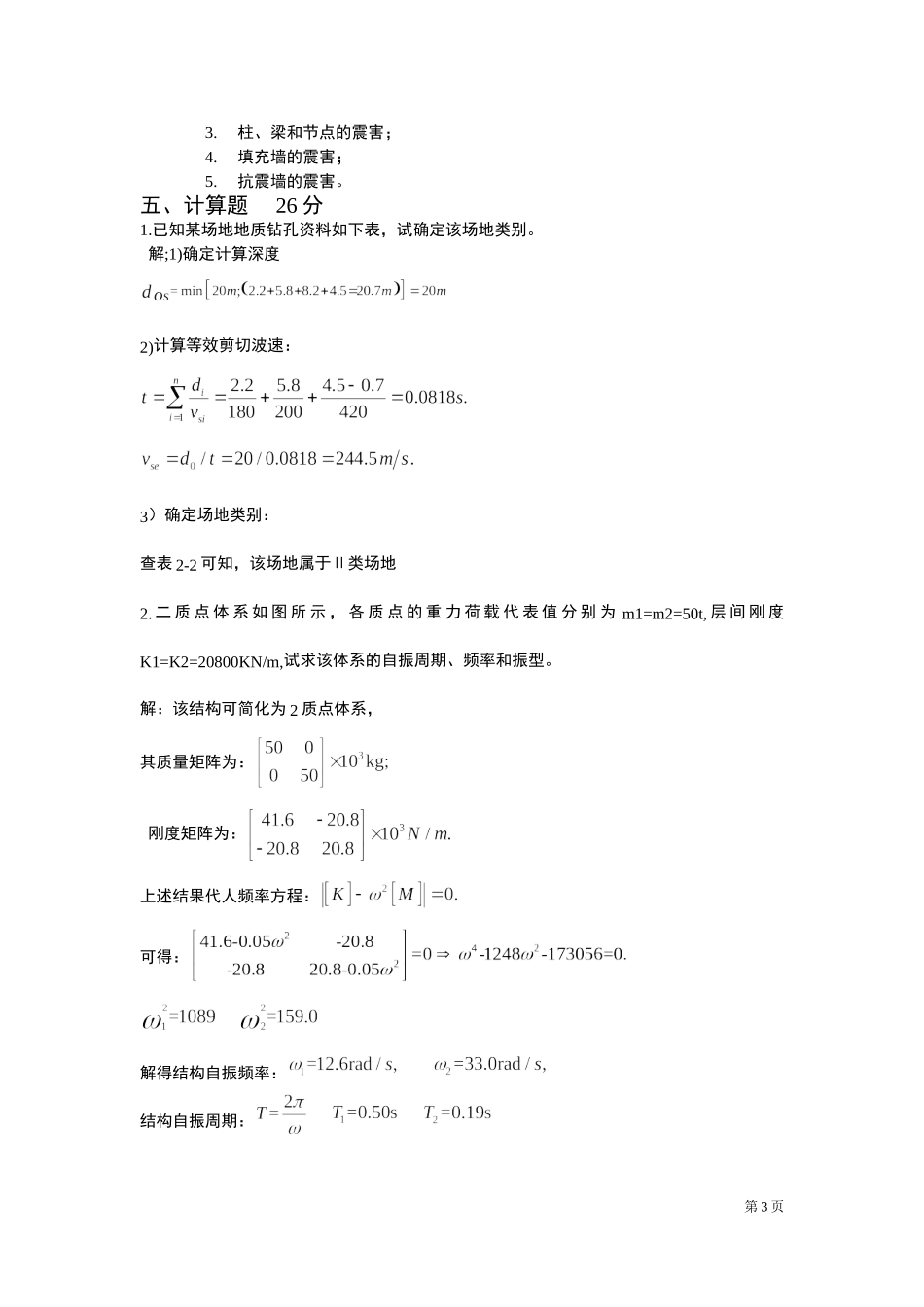 建筑抗震第一套试卷_第3页