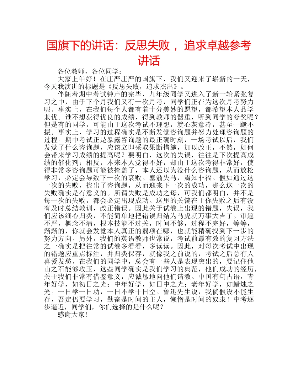 国旗下的讲话：反思失败 ，追求卓越参考讲话 _第1页