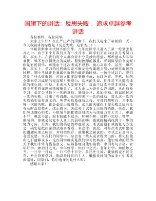 国旗下的讲话：反思失败 ，追求卓越参考讲话 