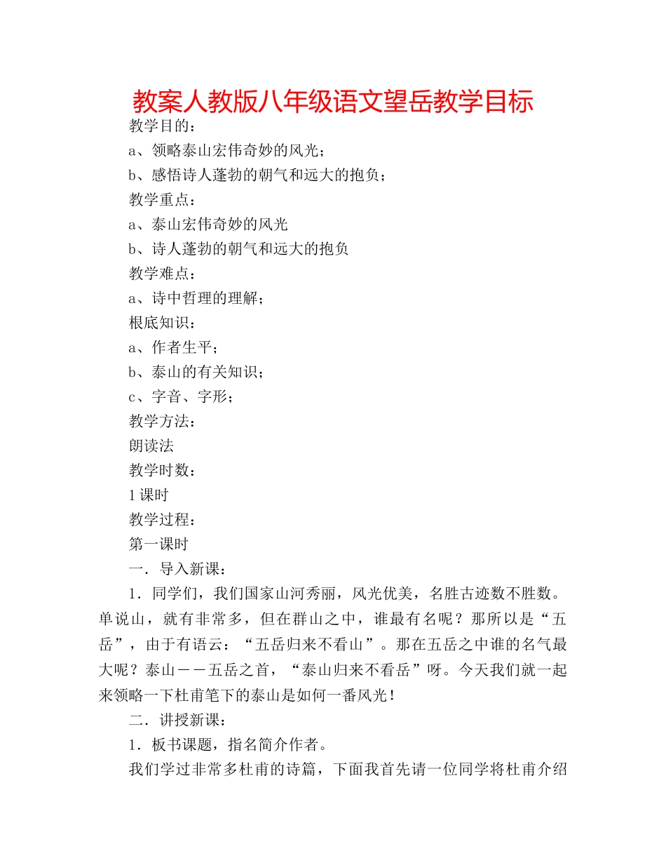 教案人教版八年级语文望岳教学目标 _第1页