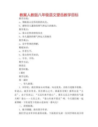 教案人教版八年级语文望岳教学目标 