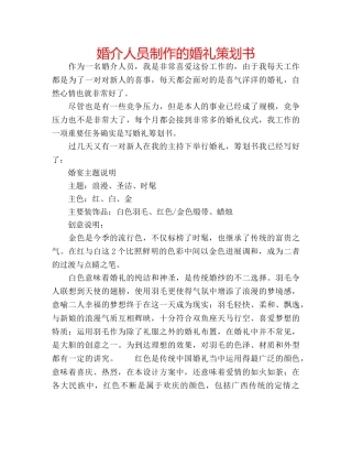 婚介人员制作的婚礼策划书 
