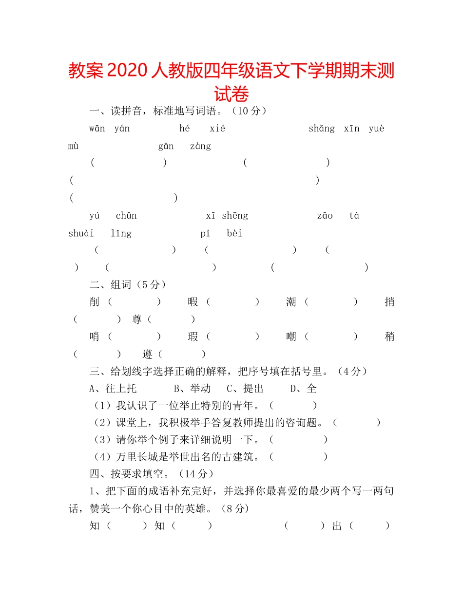 教案2020人教版四年级语文下学期期末测试卷 _第1页