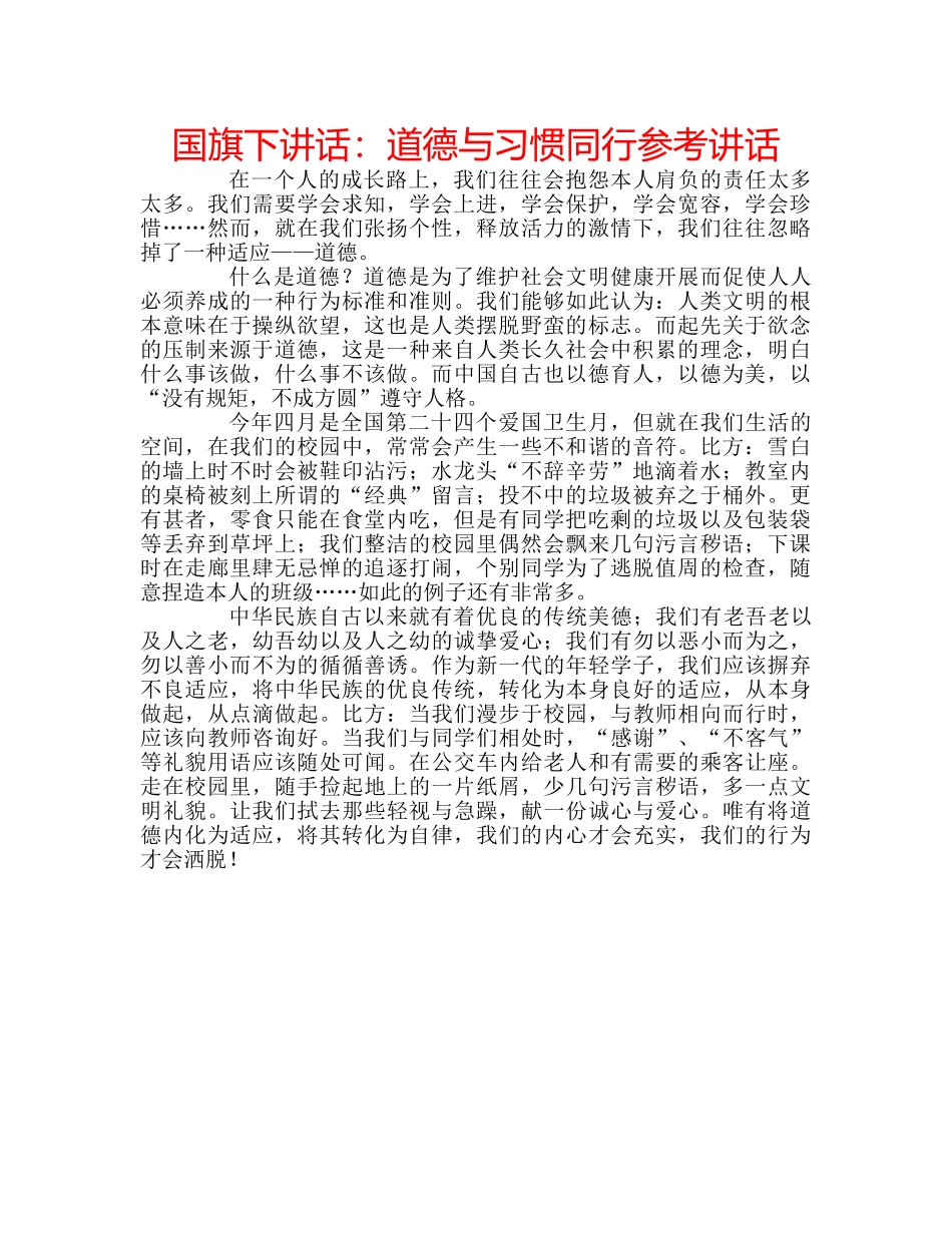 国旗下讲话道德与习惯同行 _第1页