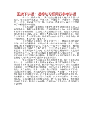国旗下讲话道德与习惯同行 