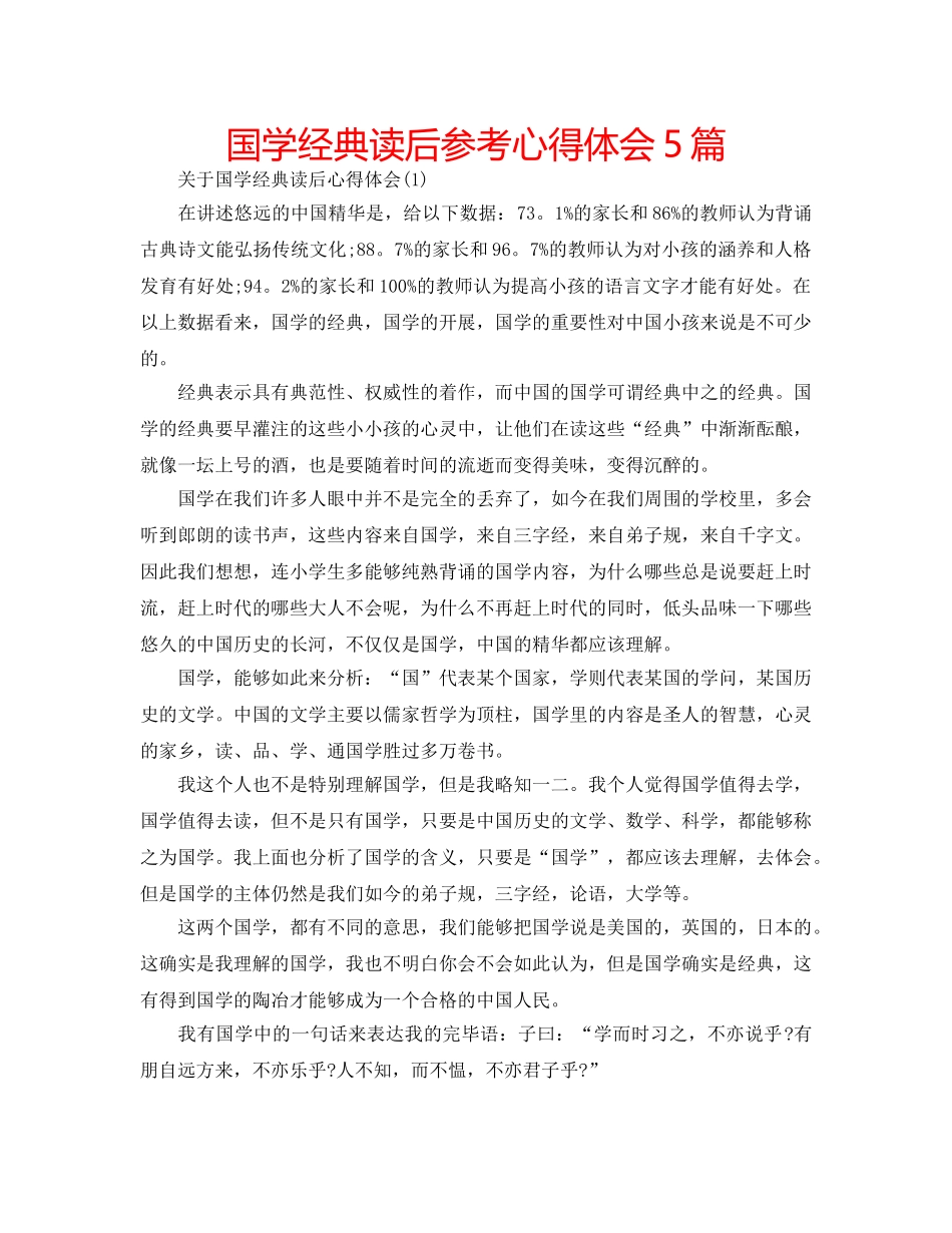 国学经典读后参考心得体会5篇 _第1页