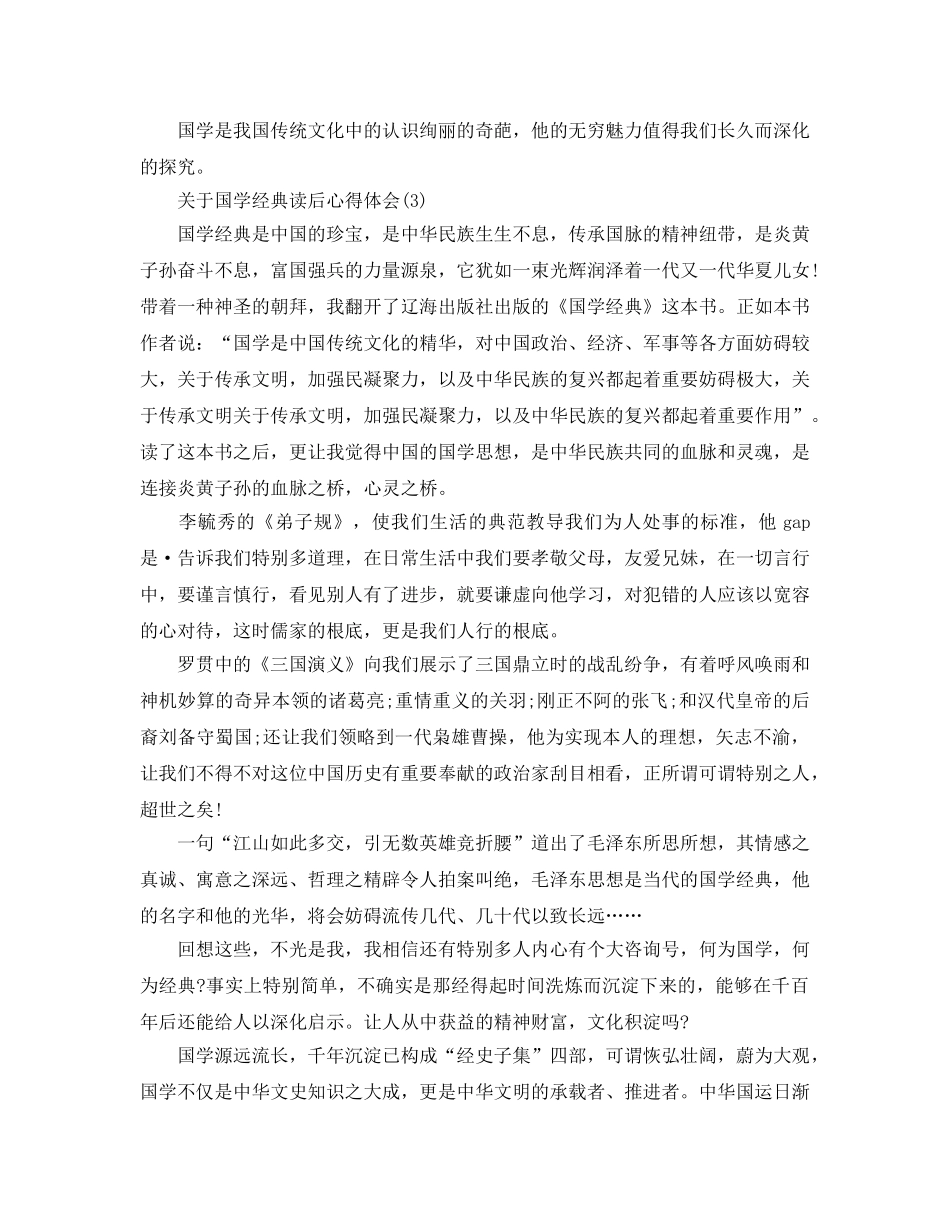 国学经典读后参考心得体会5篇 _第3页