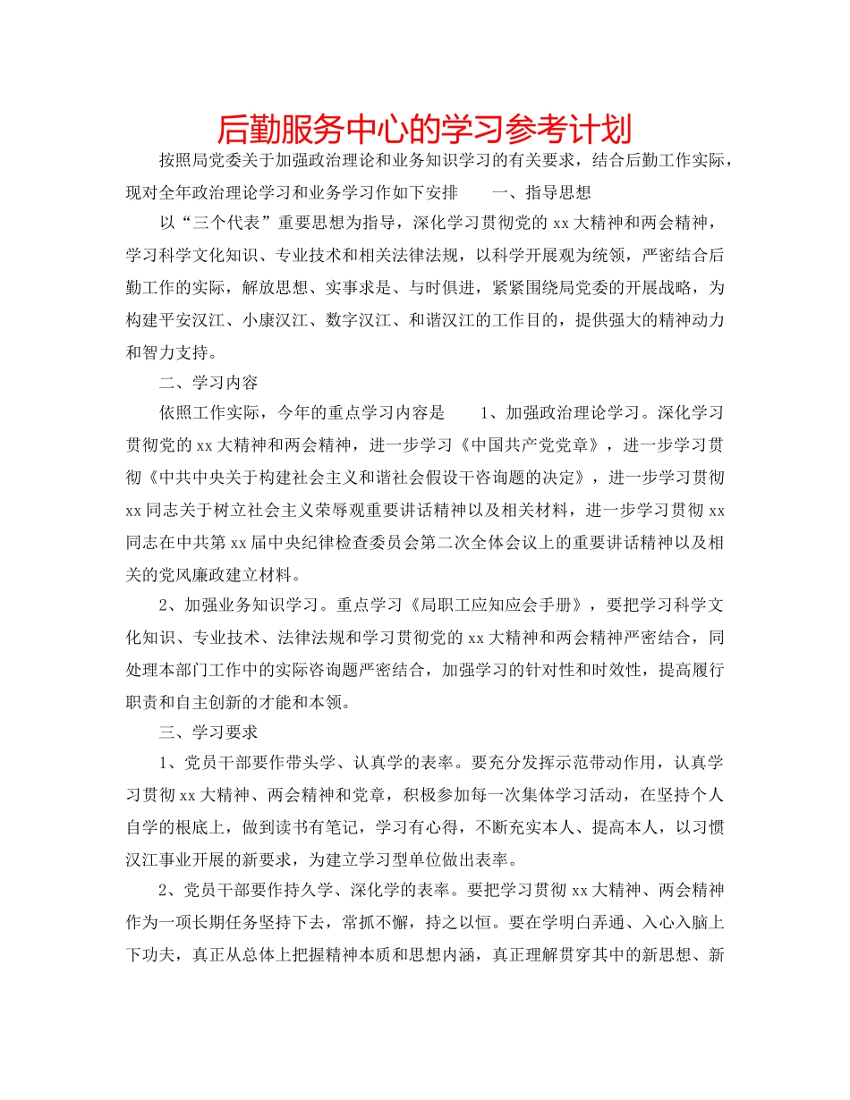 后勤服务中心的学习参考计划 _第1页