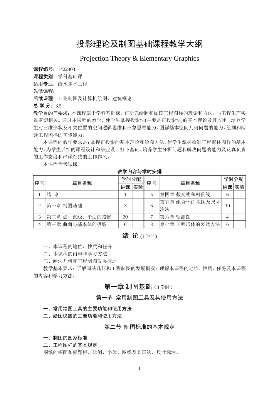 投影理论及制图基础课程教学大纲_第1页
