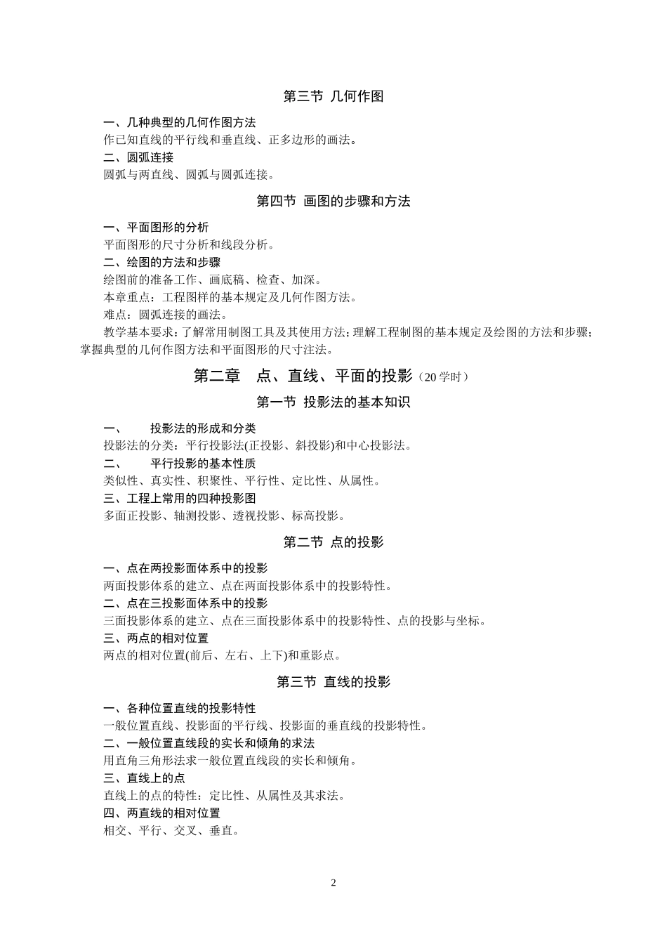 投影理论及制图基础课程教学大纲_第2页