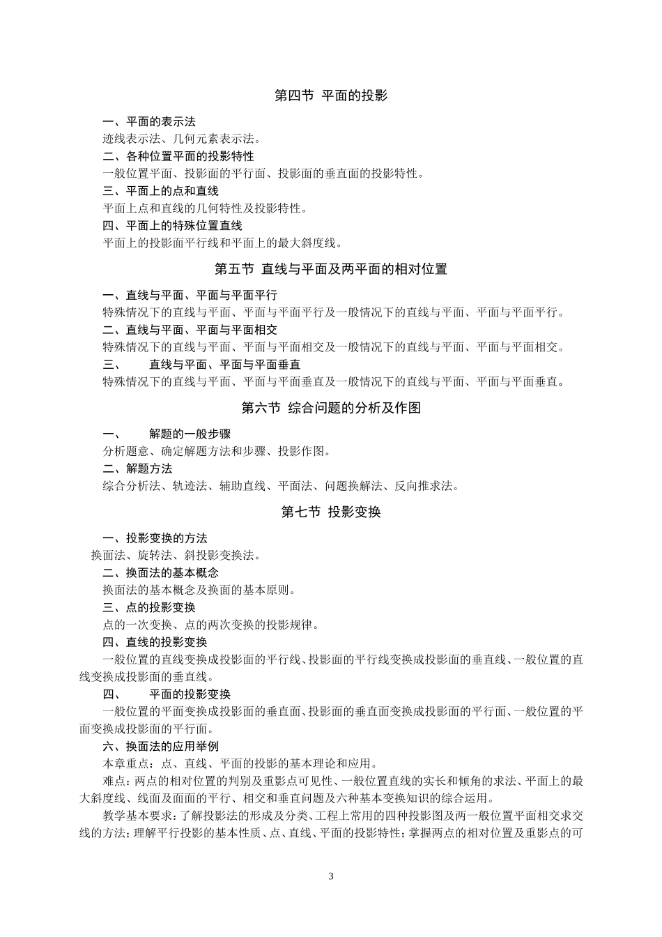 投影理论及制图基础课程教学大纲_第3页