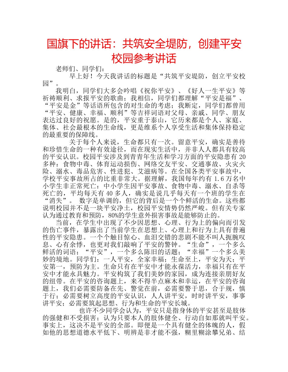国旗下的讲话：共筑安全堤防，创建平安校园参考讲话 _第1页