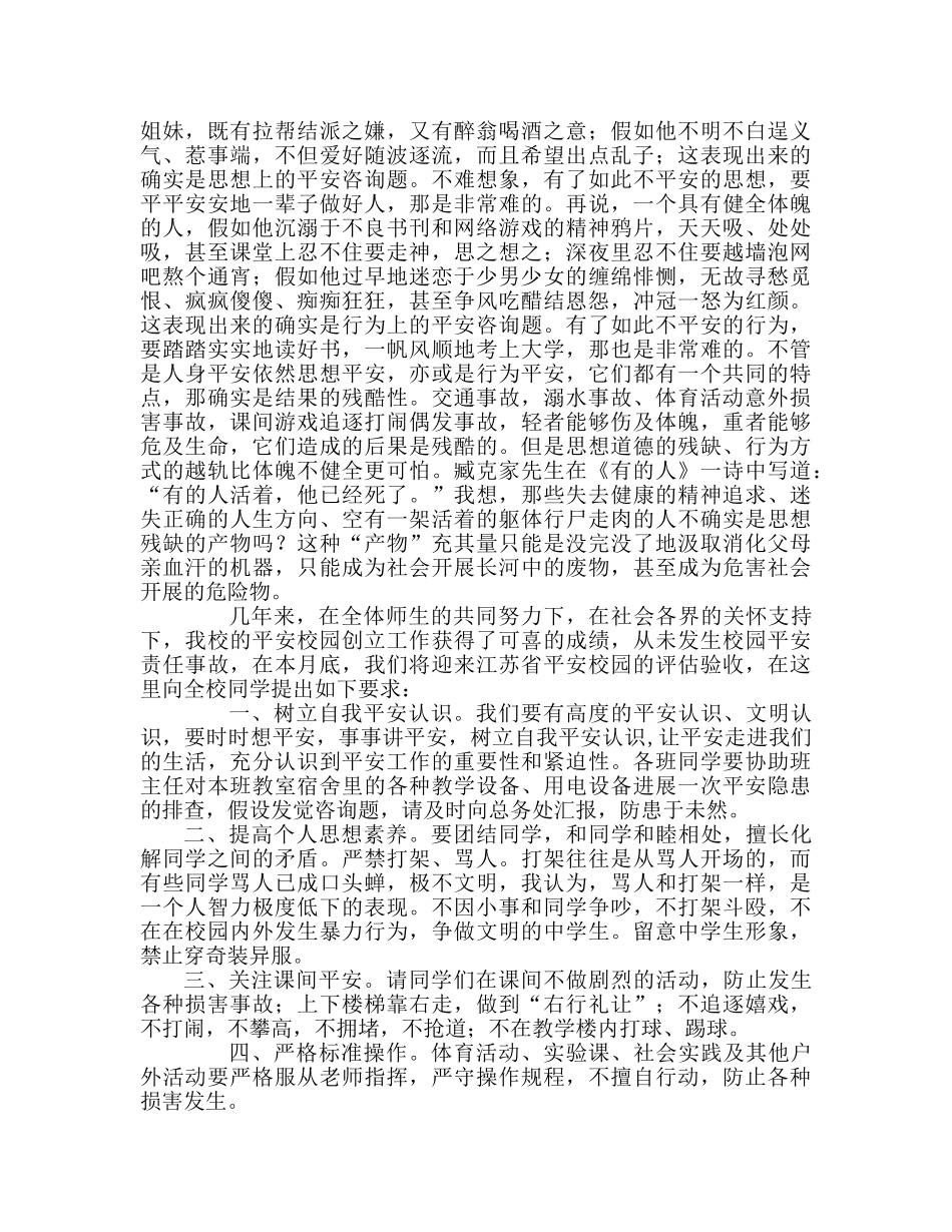 国旗下的讲话：共筑安全堤防，创建平安校园参考讲话 _第2页