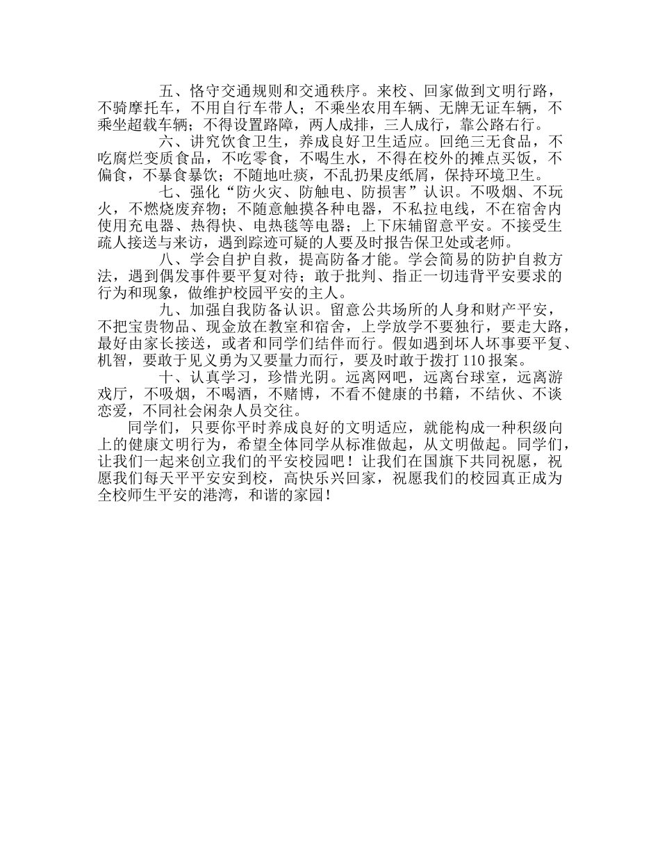国旗下的讲话：共筑安全堤防，创建平安校园参考讲话 _第3页
