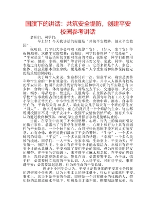 国旗下的讲话：共筑安全堤防，创建平安校园参考讲话 