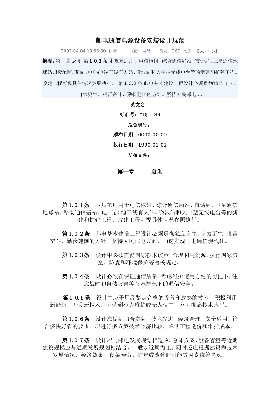 邮电通信电源设备安装设计规范_第1页