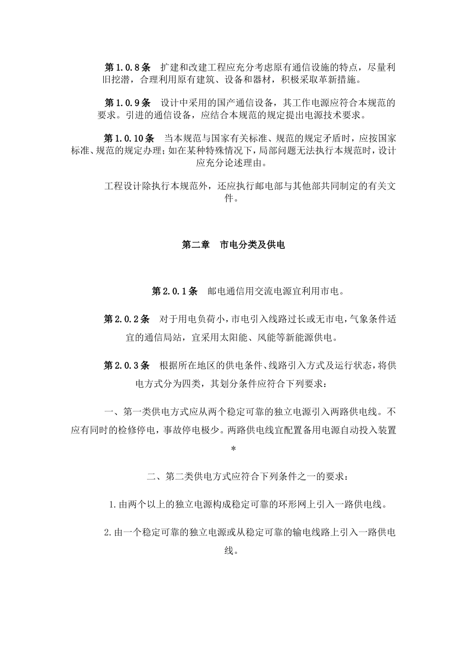 邮电通信电源设备安装设计规范_第2页