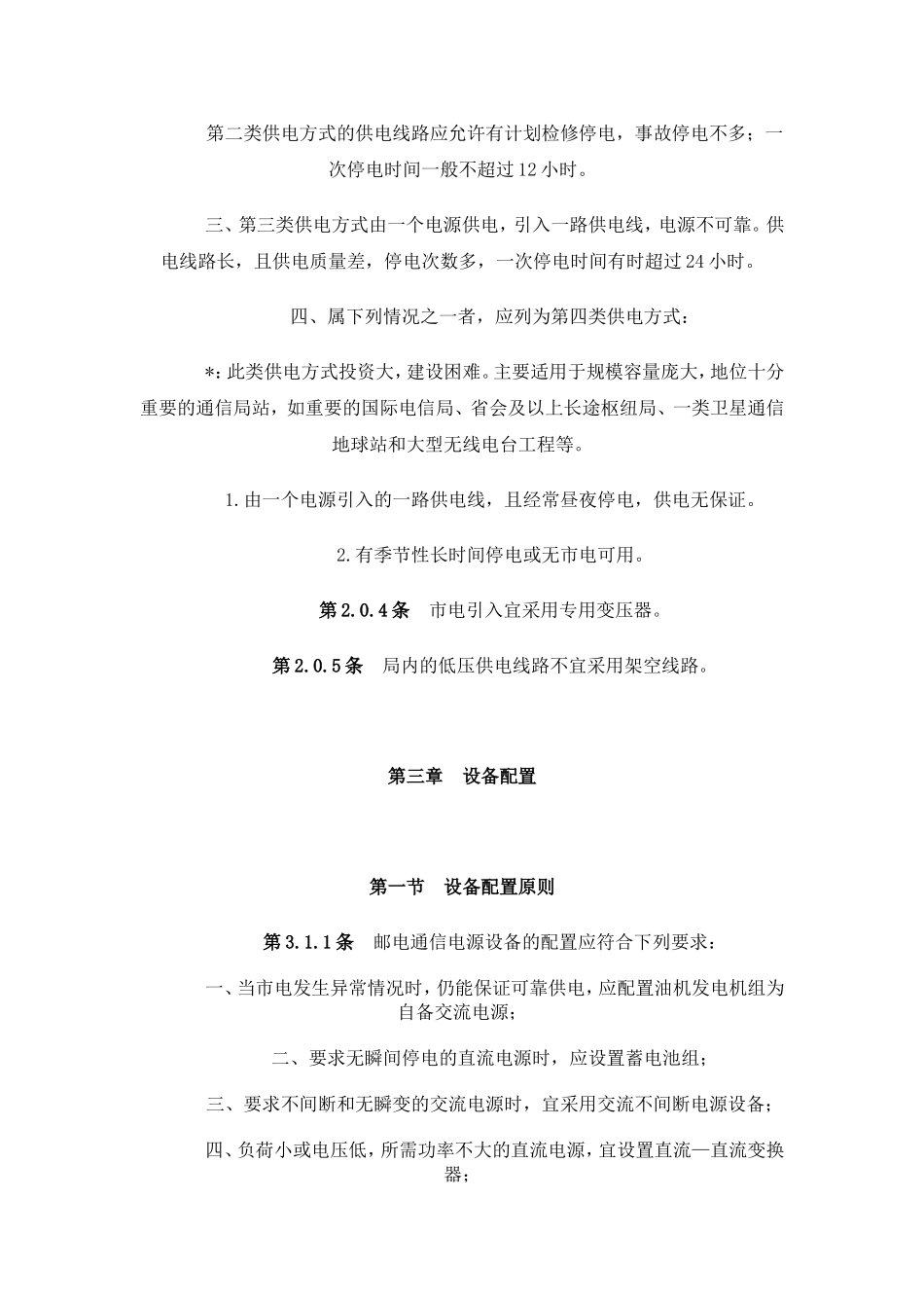 邮电通信电源设备安装设计规范_第3页